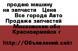 продаю машину kia pio на запчасти › Цена ­ 50 000 - Все города Авто » Продажа запчастей   . Московская обл.,Красноармейск г.